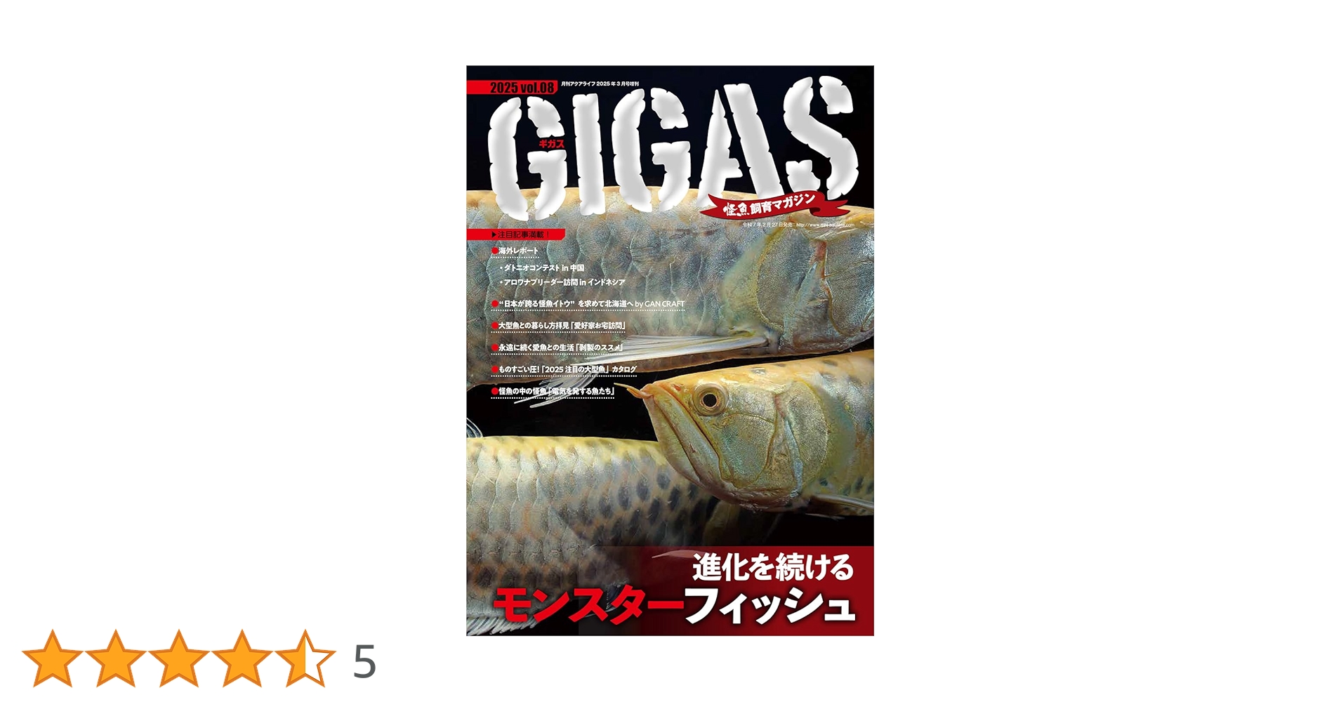 怪魚飼育マガジン GIGAS(ギガス) 2025 vol.08 [雑誌] | GIGAS