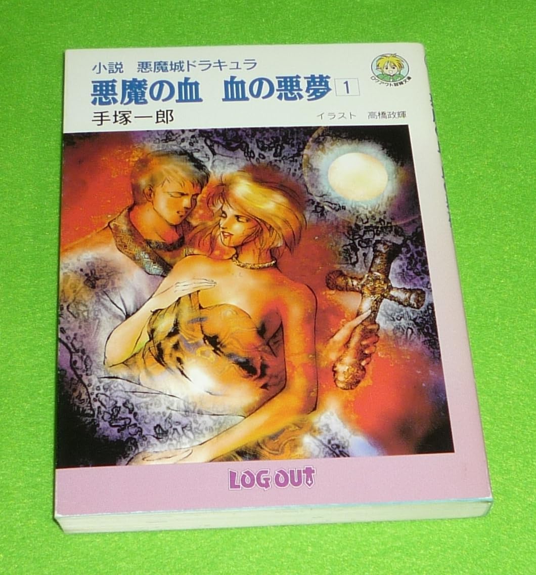 Amazon.co.jp: 小説悪魔城ドラキュラ 悪魔の血 血の悪夢 手塚