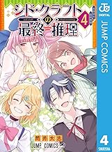 シド・クラフトの最終推理 4 (ジャンプコミックスDIGITAL)