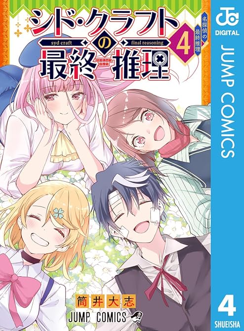 『シド・クラフトの最終推理 4』の表紙イラスト 電子書籍 漫画