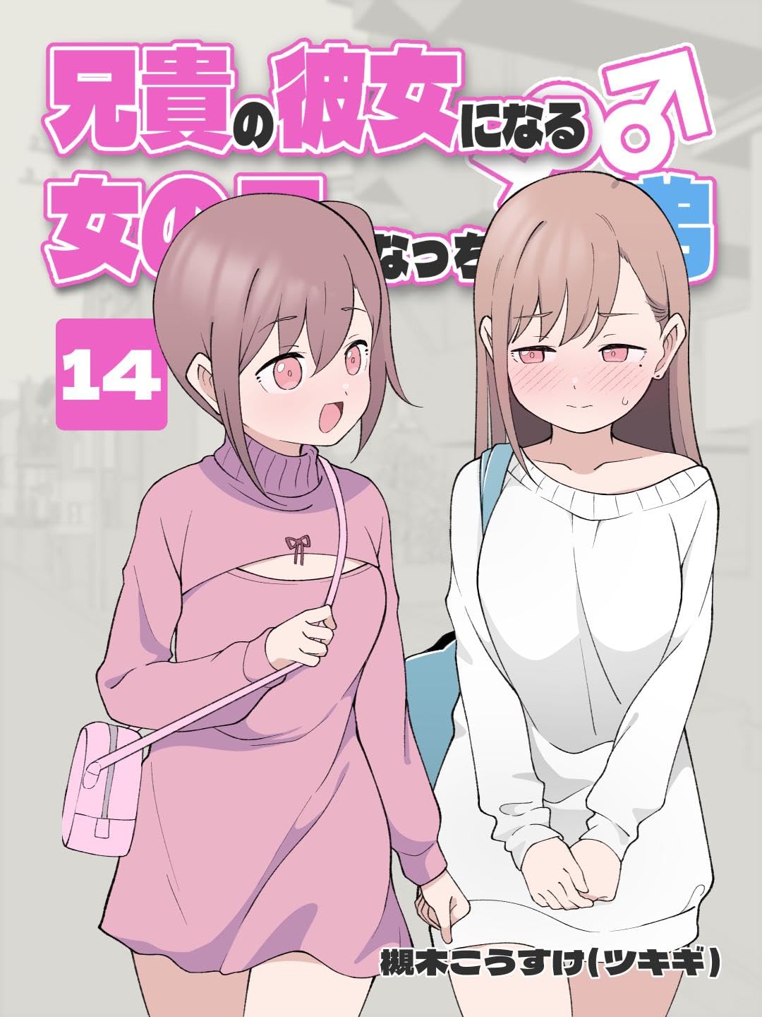 兄貴の彼女になる 女の子になっちゃった弟 ⑭