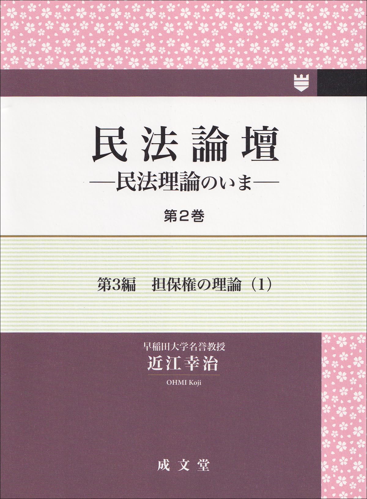 民法論壇 第2巻: 民法理論のいま (第2巻) | 近江 幸治 |本 | 通販 | Amazon