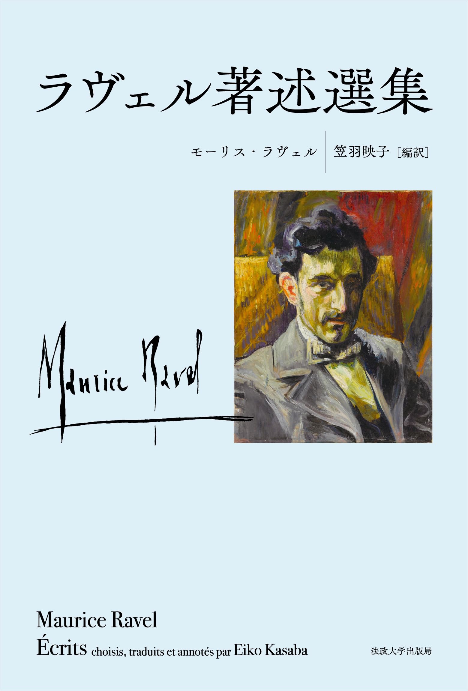 ラヴェル著述選集