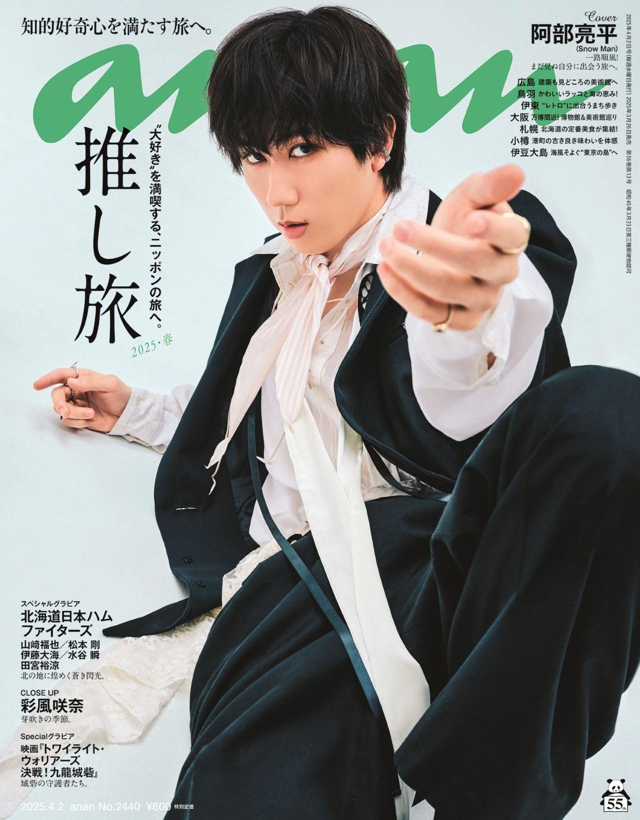 anan(アンアン)2025/04/02号 No.2440[推し旅2025・春／阿部亮平