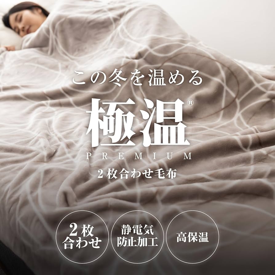 Amazon｜tobest 極温 2枚合わせ 毛布 【軽量×静電気防止W加工