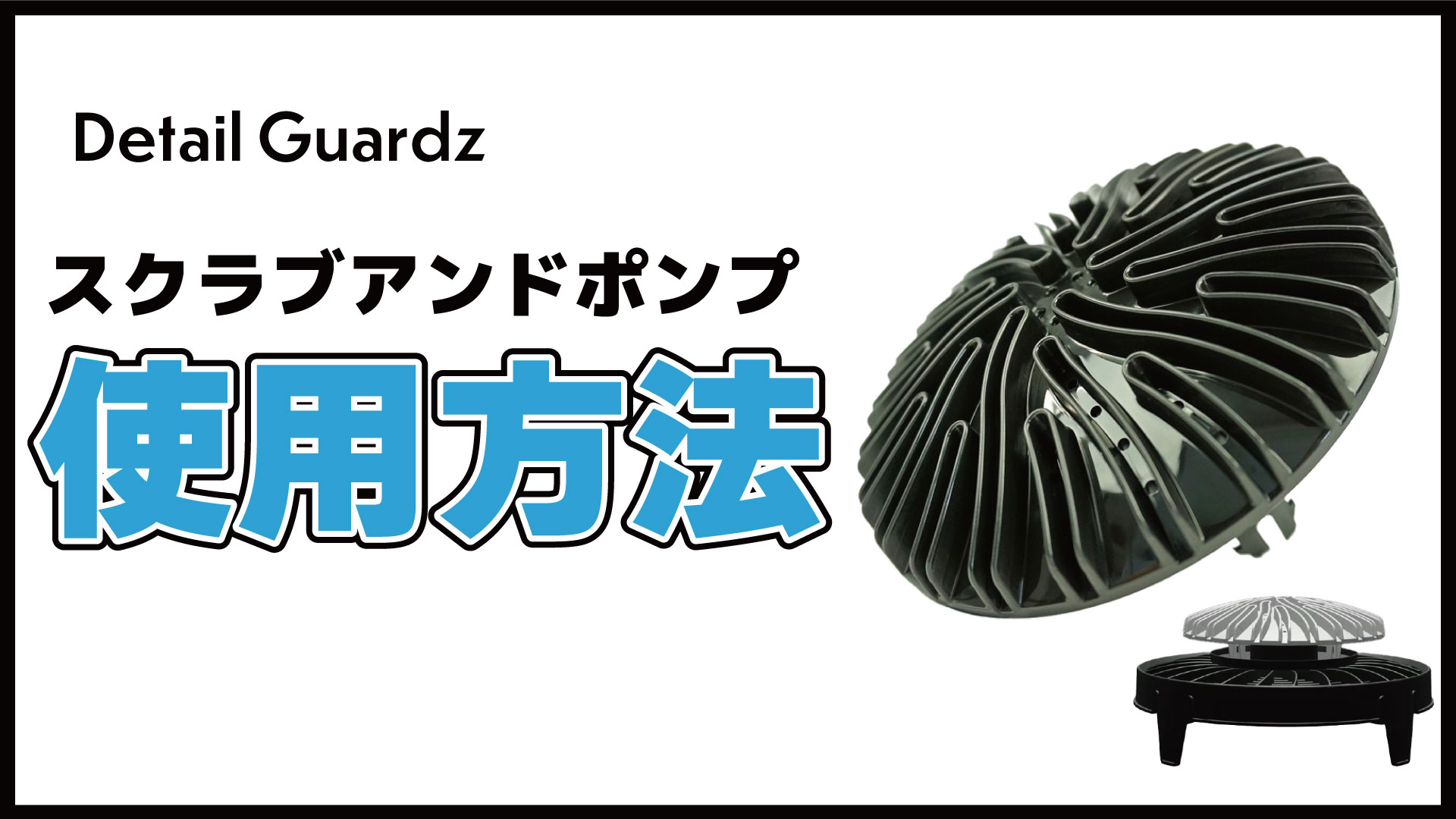 スキンカバー 2本 ポンプ Amazon | ディテール ガーズ(Detail Guardz