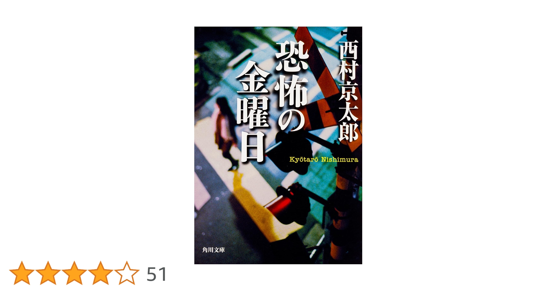 Amazon.co.jp: 恐怖の金曜日 (角川文庫) : 西村 京太郎: 本