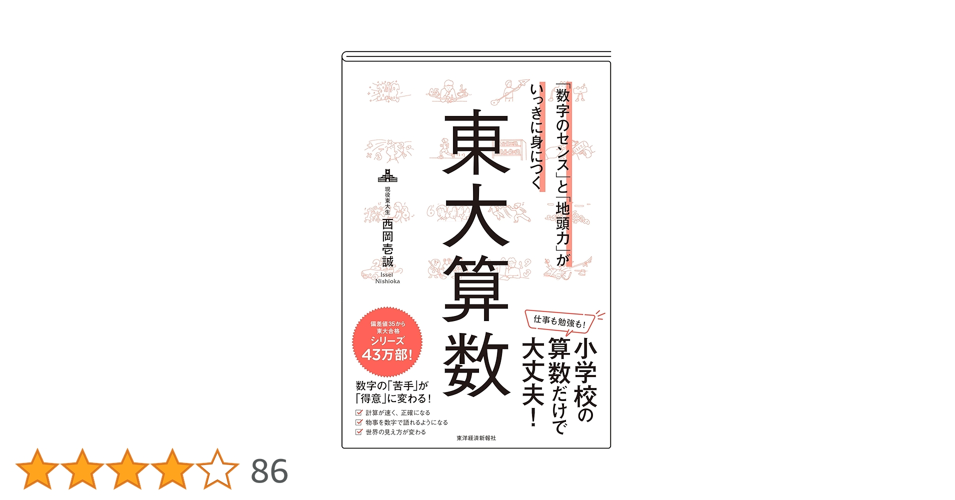 数字のセンス」と「地頭力」がいっきに身につく 東大算数: 「数字の