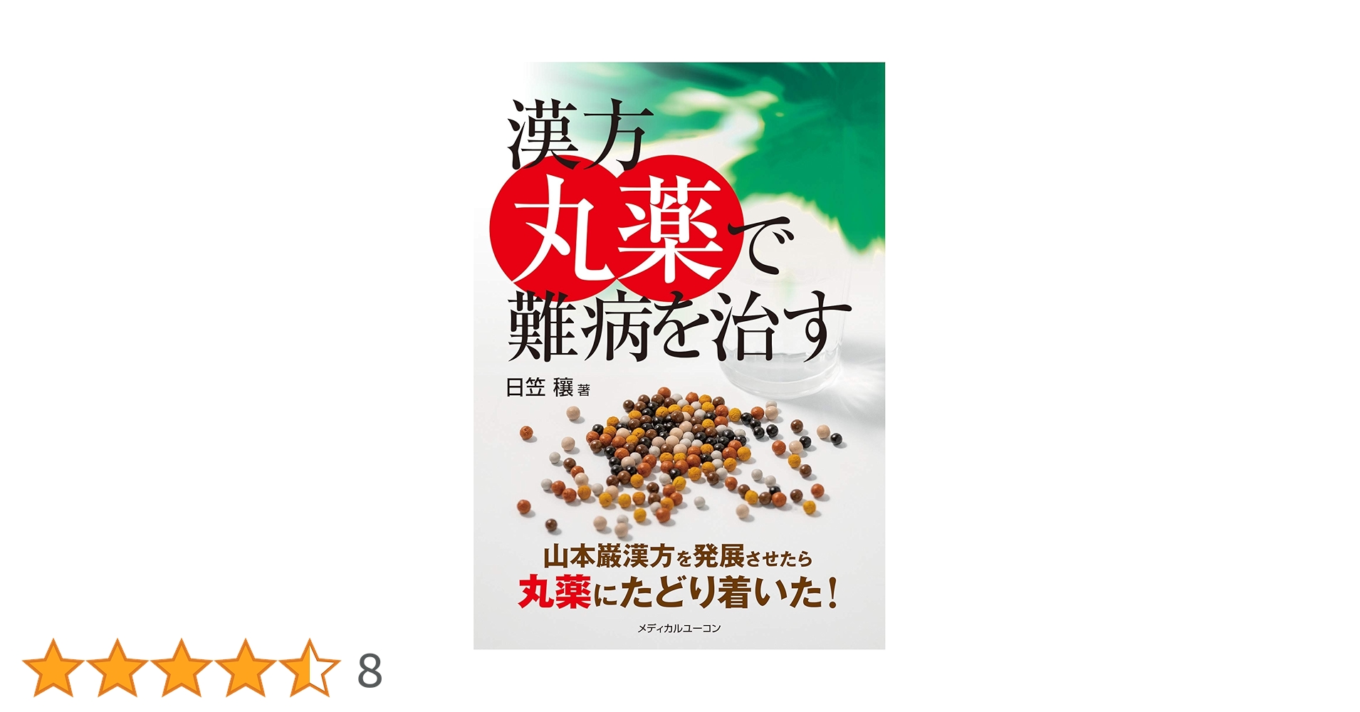 漢方丸薬で難病を治す―山本巌漢方を発展させたら丸薬に