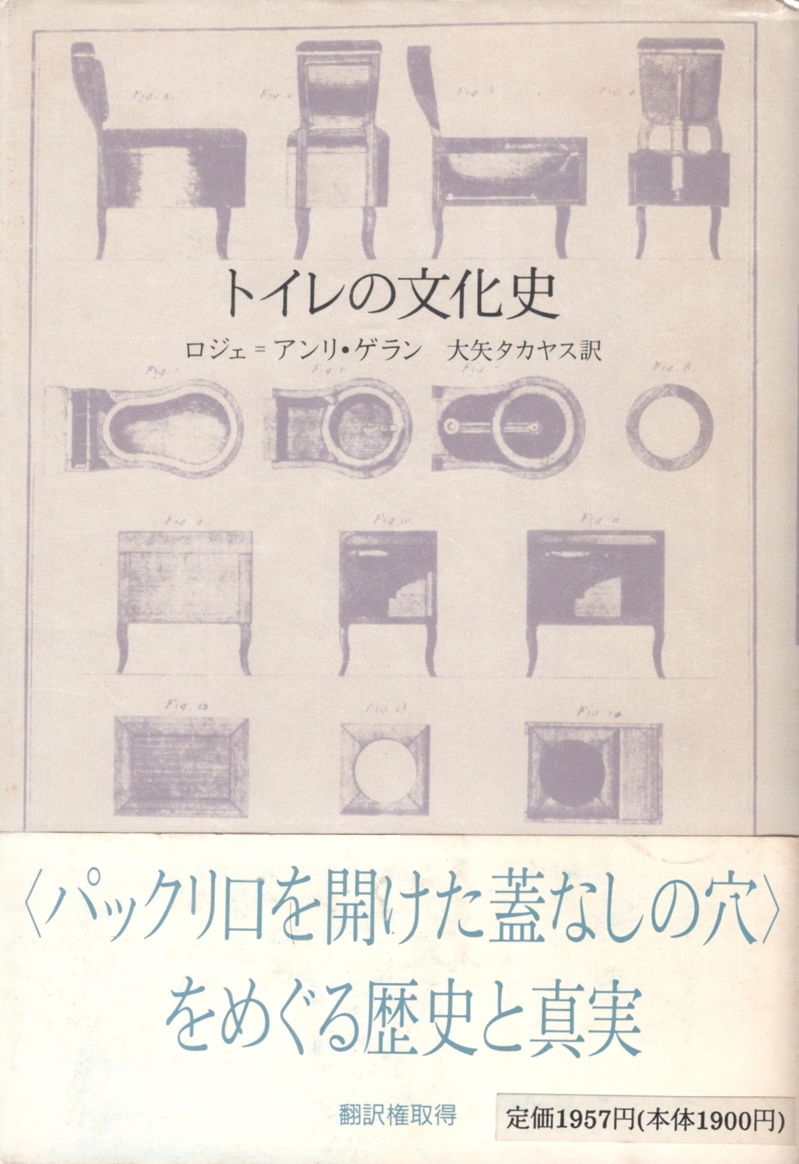 Amazon.co.jp: トイレの文化史 : ロジェ・アンリ ゲラン, タカヤス