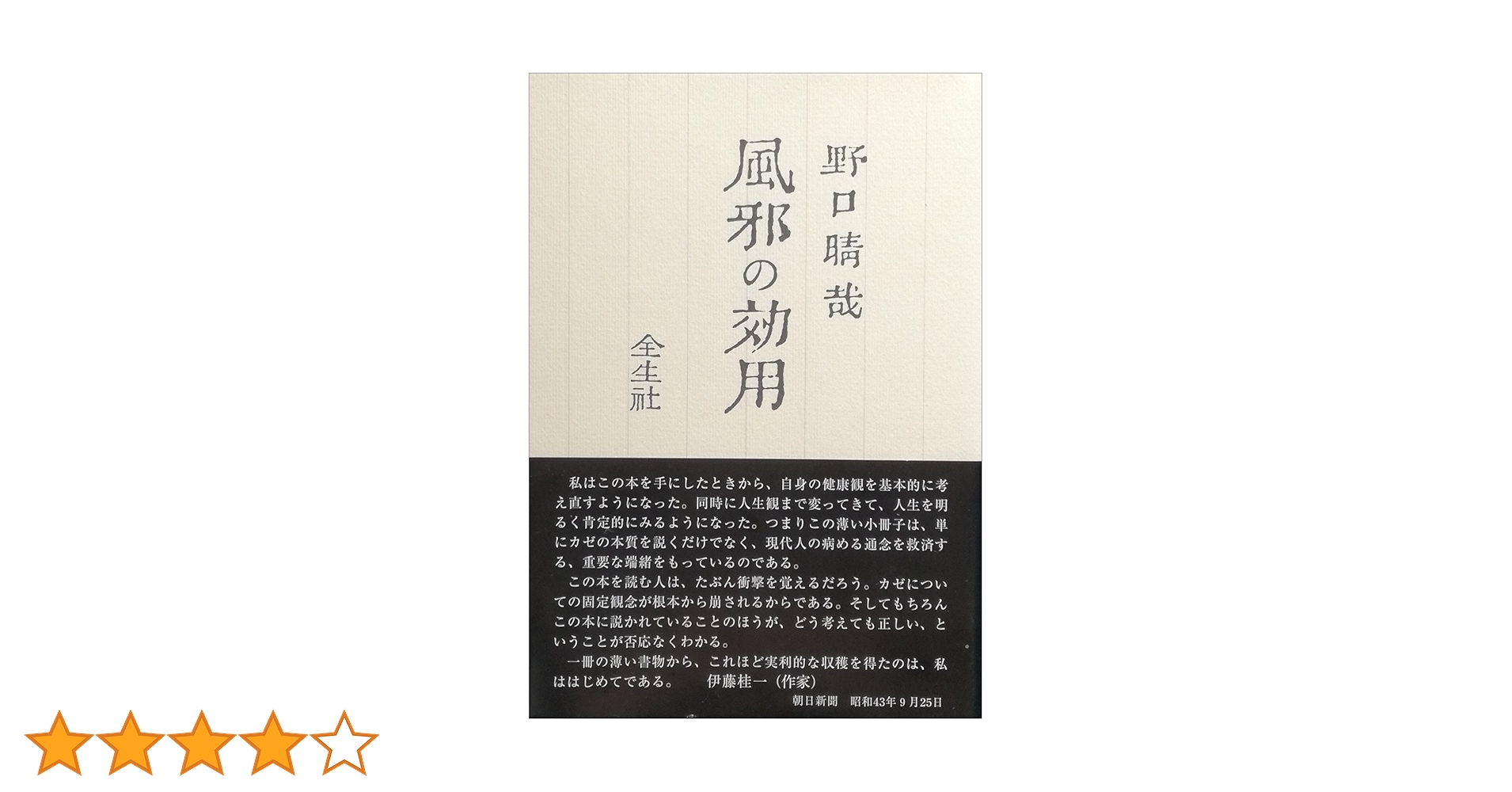 風邪の効用 (1984年) |本 | 通販 | Amazon