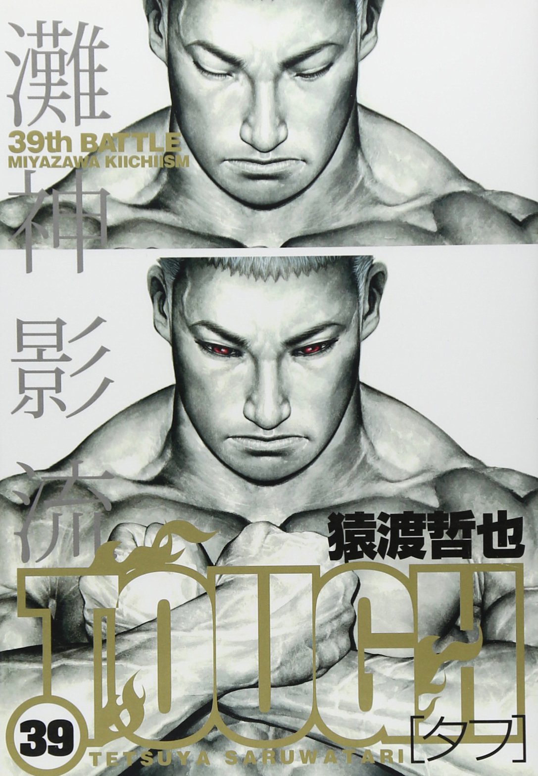 Tough タフ 39 ヤングジャンプコミックス 猿渡 哲也 本 通販 Amazon