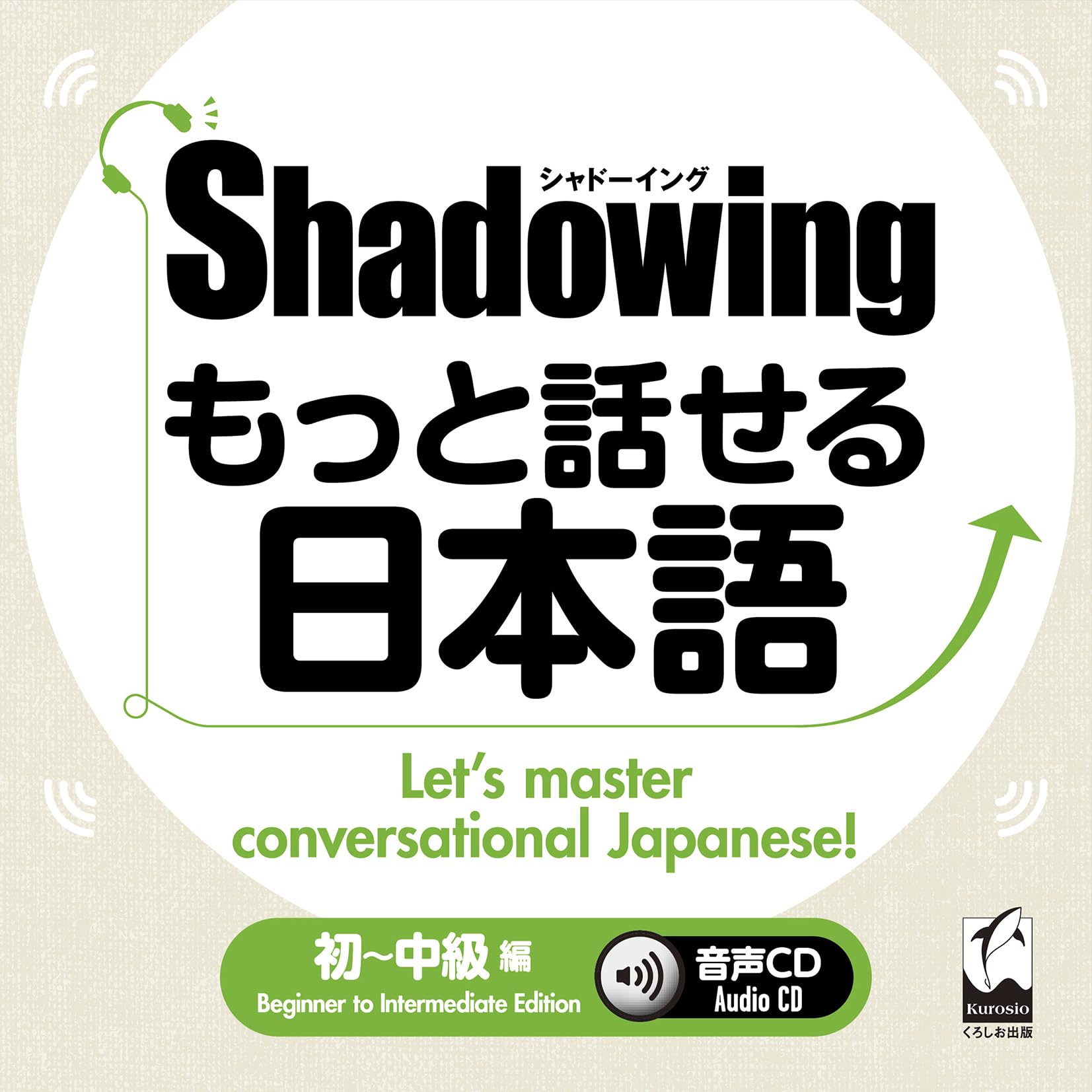 シャドーイング もっと話せる日本語 初~中級編 音声CD | 迫田 久美子