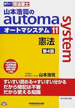 山本浩司のautoma system 司法書士　1.2.3 司法書士 山本浩司のautoma system 新・でるトコ一問一答+要点