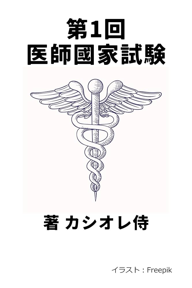 医師国家試験対策 エムスリーエデュケーション 出版 【医学書籍案内】
