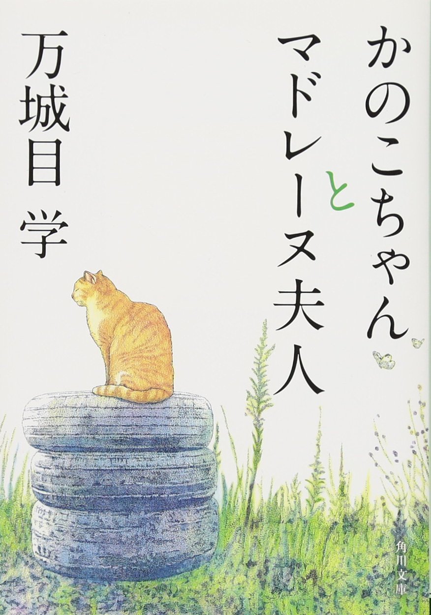 Amazon.co.jp: かのこちゃんとマドレーヌ夫人 (角川文庫) : 万城目 学: 本