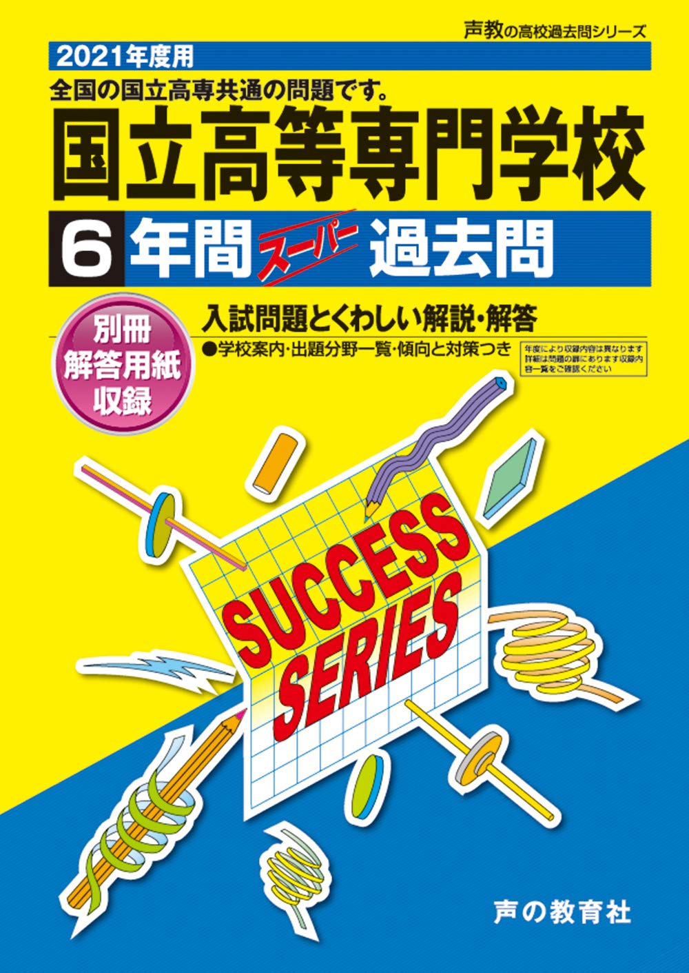 高専受験SUCCESS 群馬高専合格レベル問題集