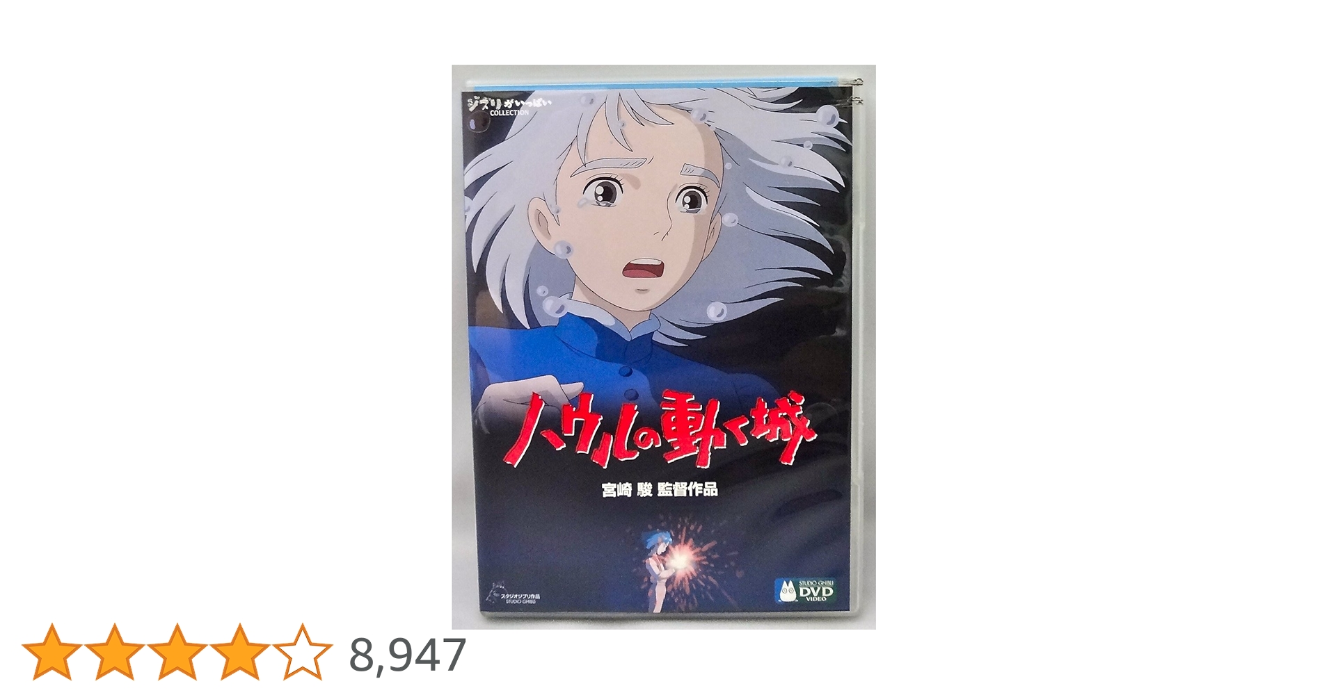 Amazon.co.jp: ハウルの動く城 [DVD] : 宮崎駿: DVD
