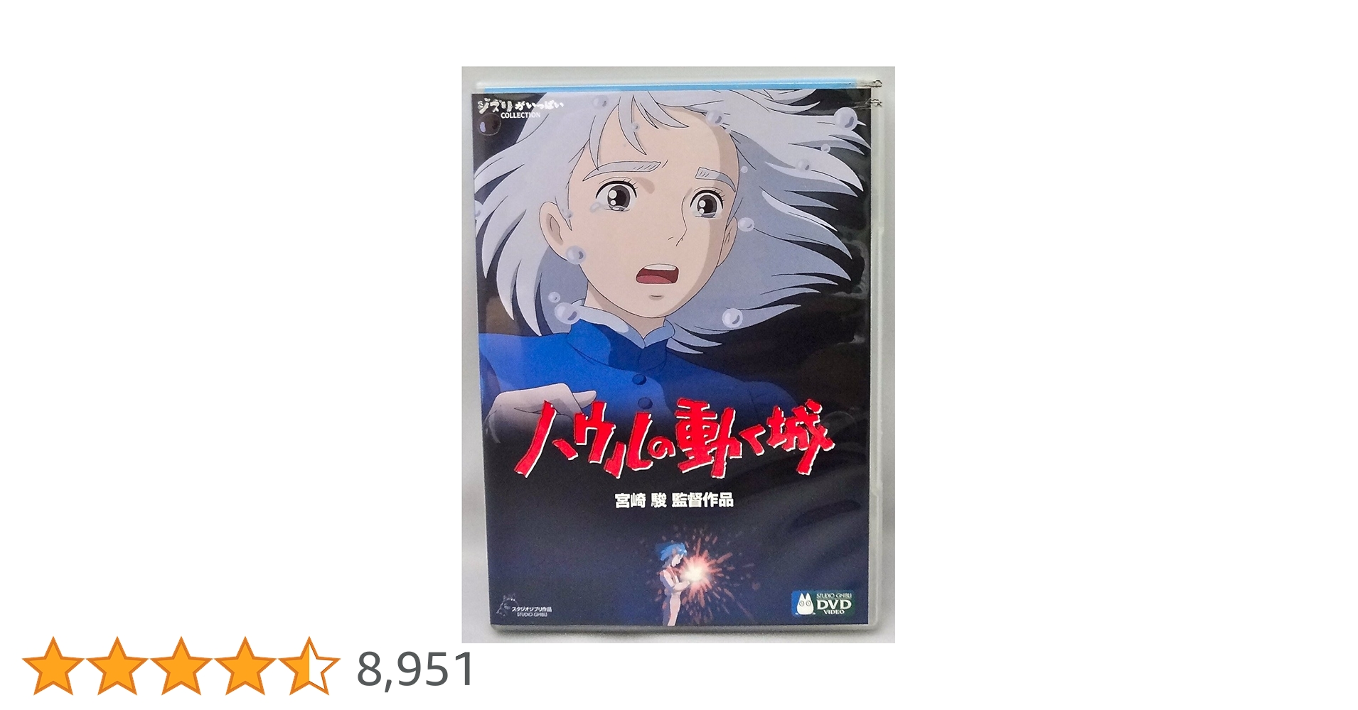 Amazon.co.jp: ハウルの動く城 [DVD] : 宮崎駿: DVD