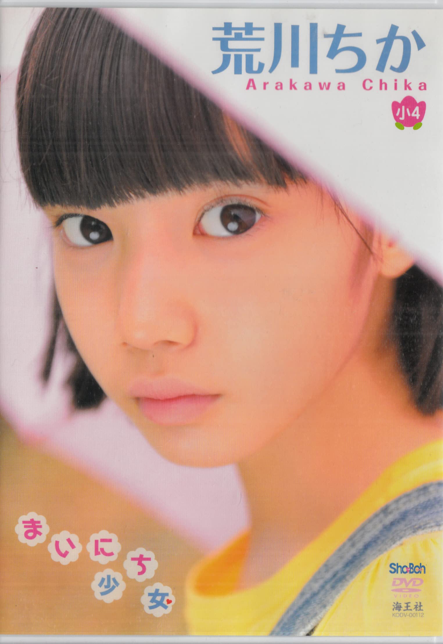 Amazon.co.jp: 荒川ちか まいにち少女 [DVD] : ホビー