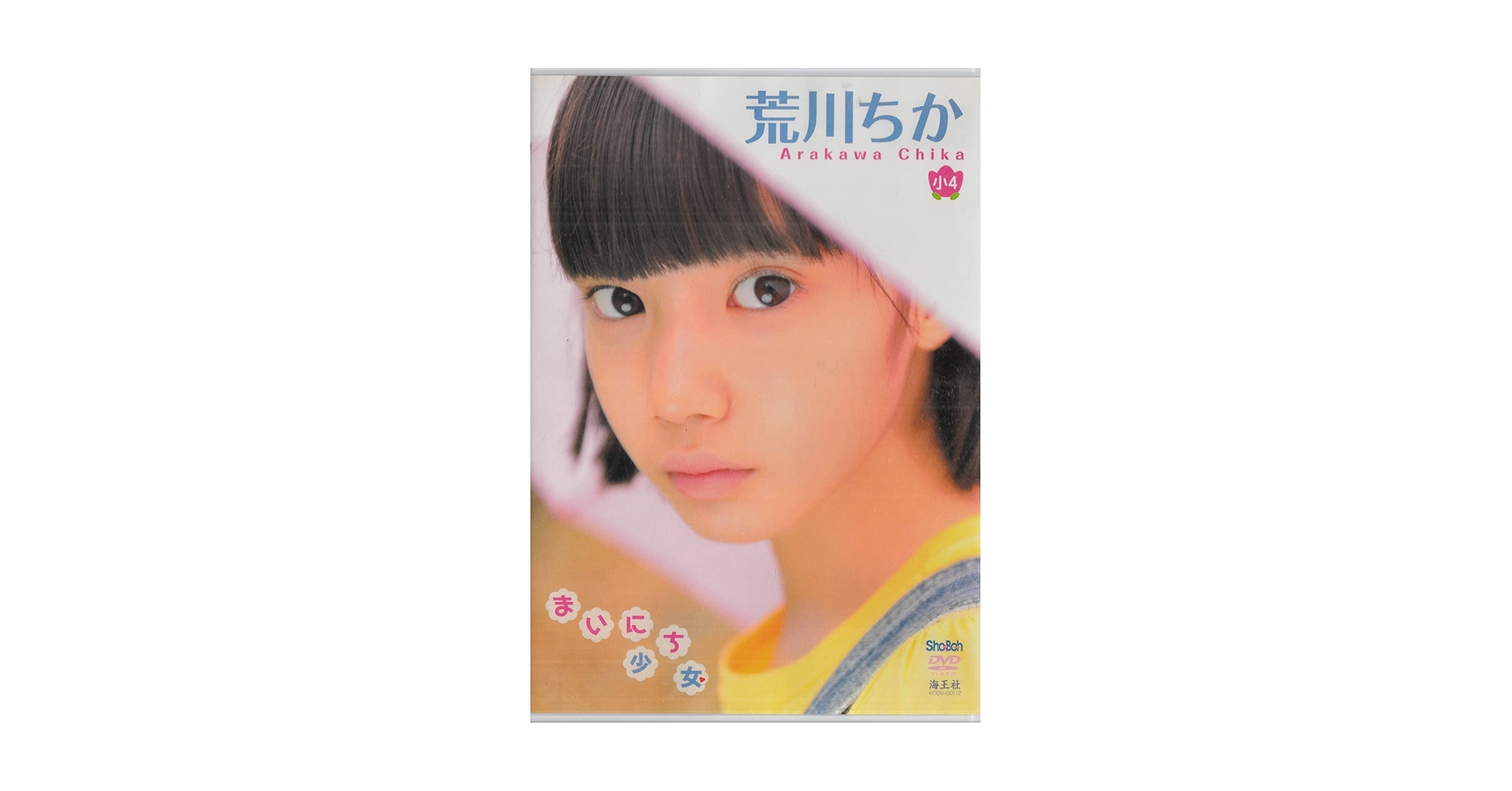 荒川ちか　まいにち少女 Amazon.co.jp: 荒川ちか まいにち少女 [DVD] : ホビー