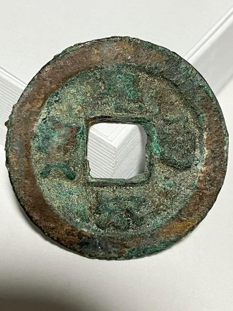 Amazon.co.jp: 24.2mm 皇宋通寳 皇宋通宝 通宝 中国 古銭 銭 背