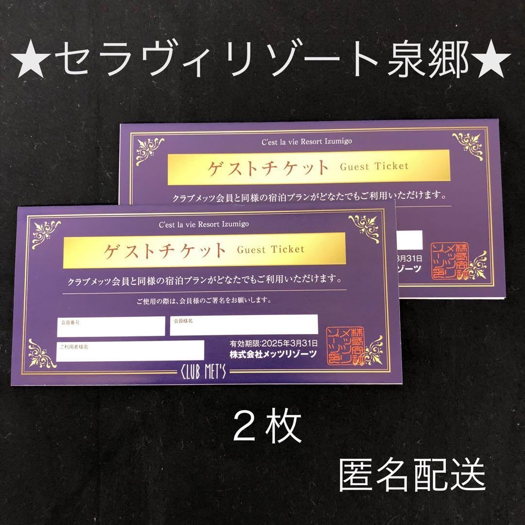 Amazon.co.jp: セラヴィリゾート泉郷 ゲストチケット 2024年度 2枚 