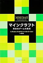 マインクラフト 革命的ゲームの真実 (単行本)