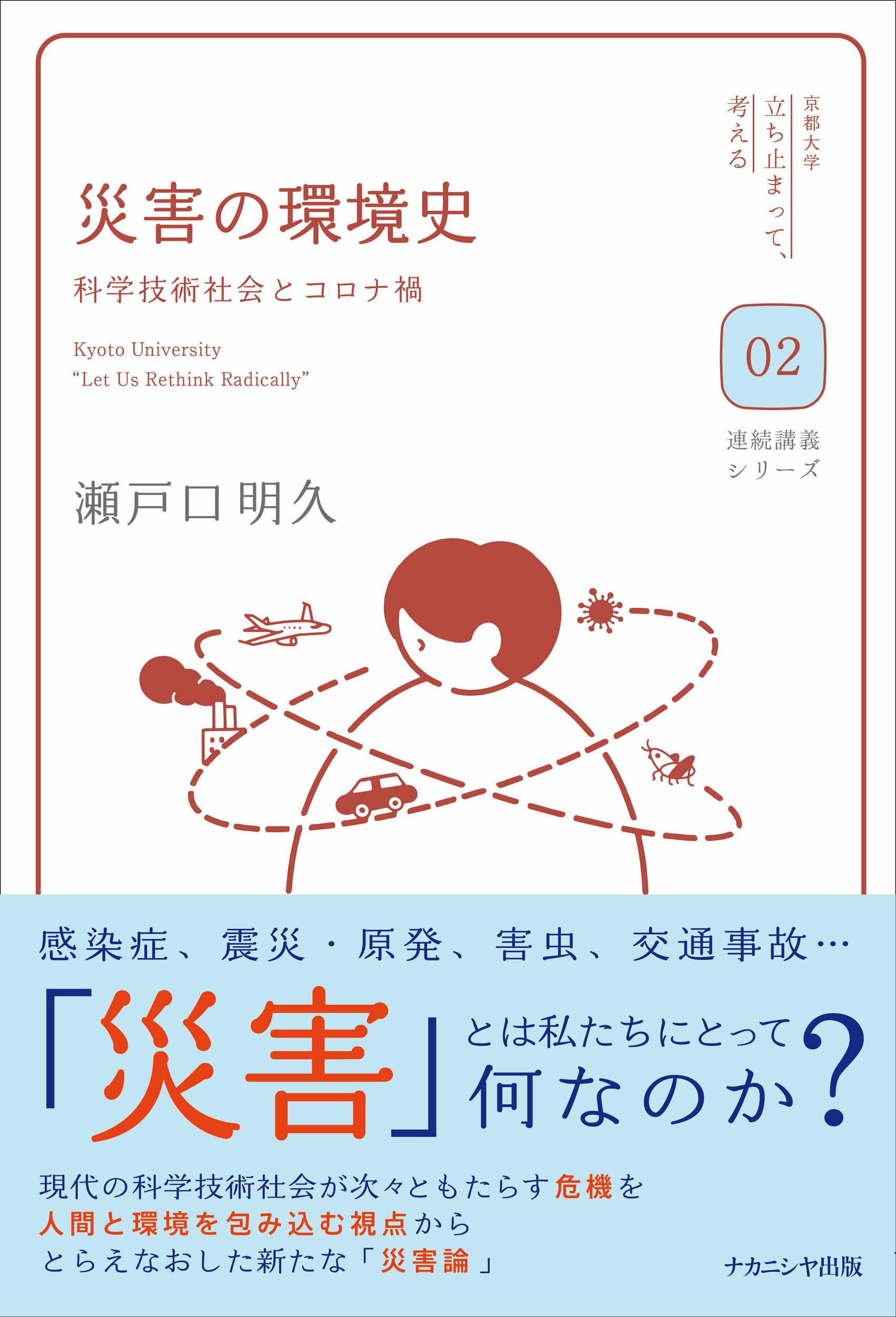 災害の環境史: 科学技術社会とコロナ禍 (京都大学「立ち止まって