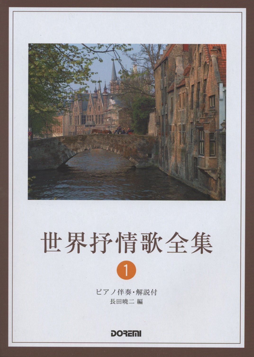 Amazon.co.jp: 世界抒情歌全集 1 : 長田 暁二: 本