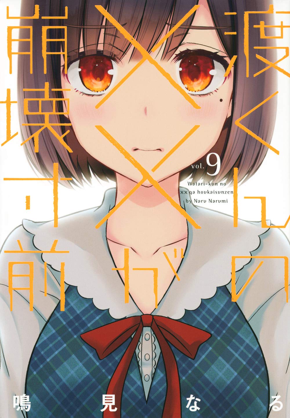 Amazon.co.jp: 渡くんの××が崩壊寸前(9) (ヤングマガジンコミックス