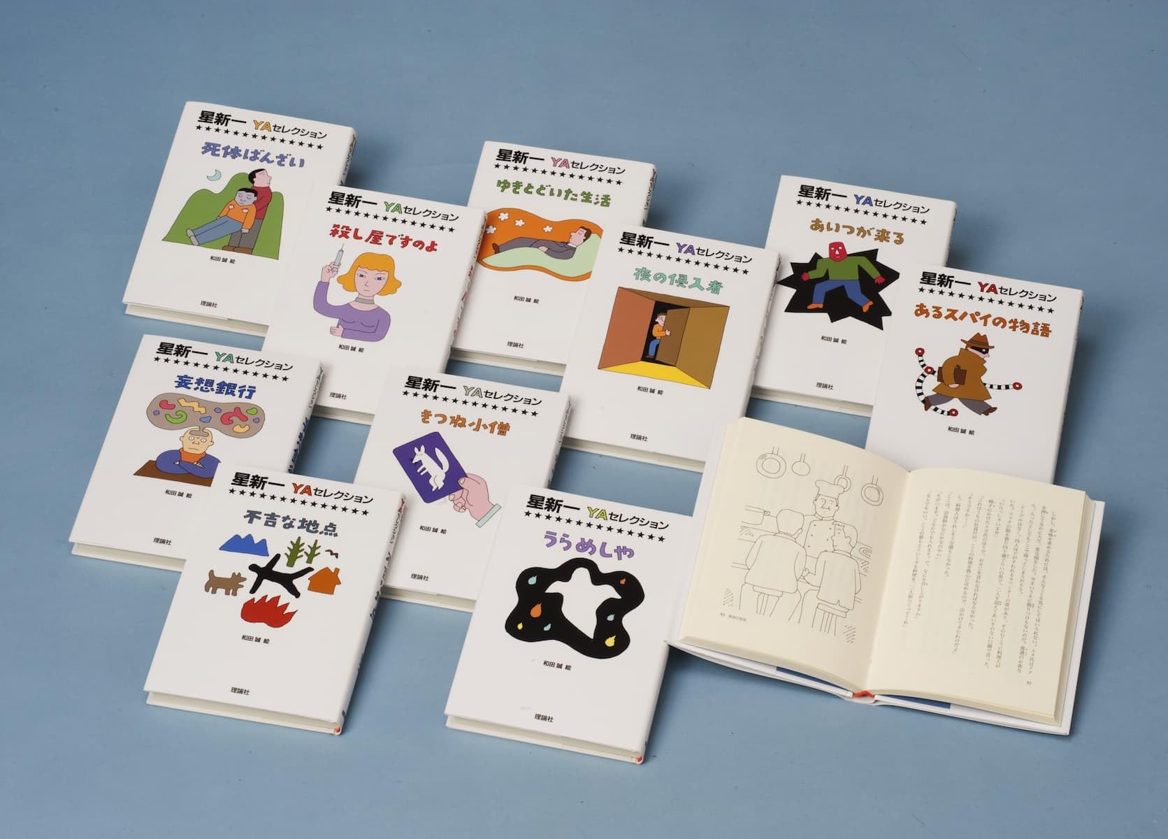 Amazon.co.jp: 星新一YAセレクション【全10巻セット】 : 星新一, 和田