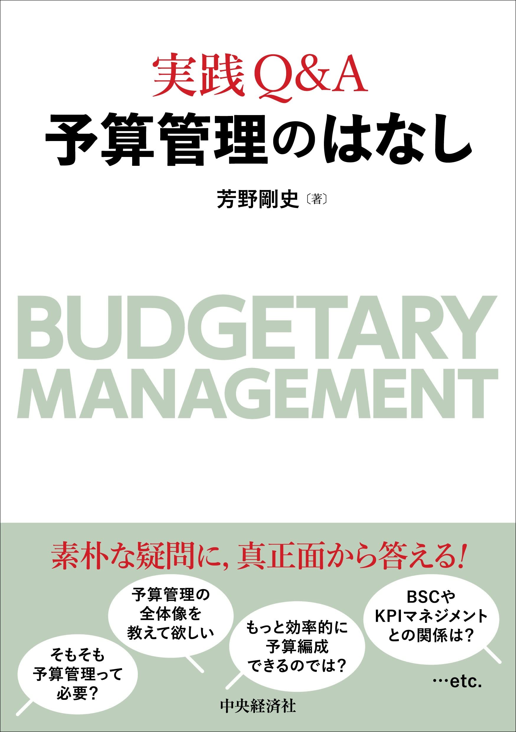 実践Q&A 予算管理のはなし | 芳野 剛史 |本 | 通販 | Amazon