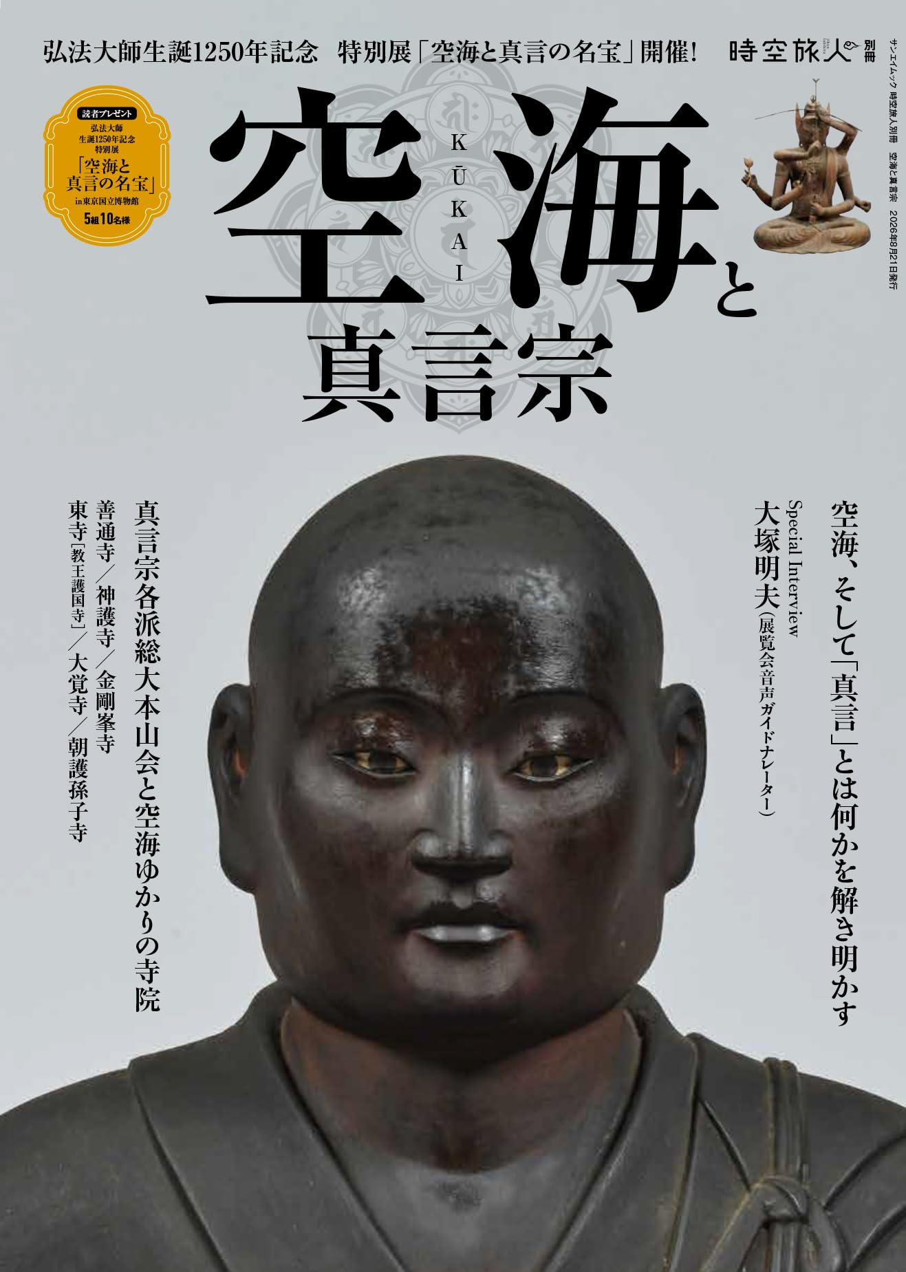 Amazon.co.jp: 空海と真言宗 時空旅人別冊 (サンエイムック) : 三栄: 本