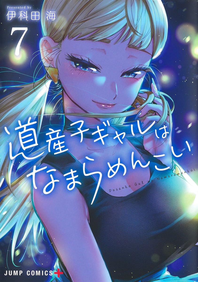 道産子ギャルはなまらめんこい 7 (ジャンプコミックス) | 伊科田 海