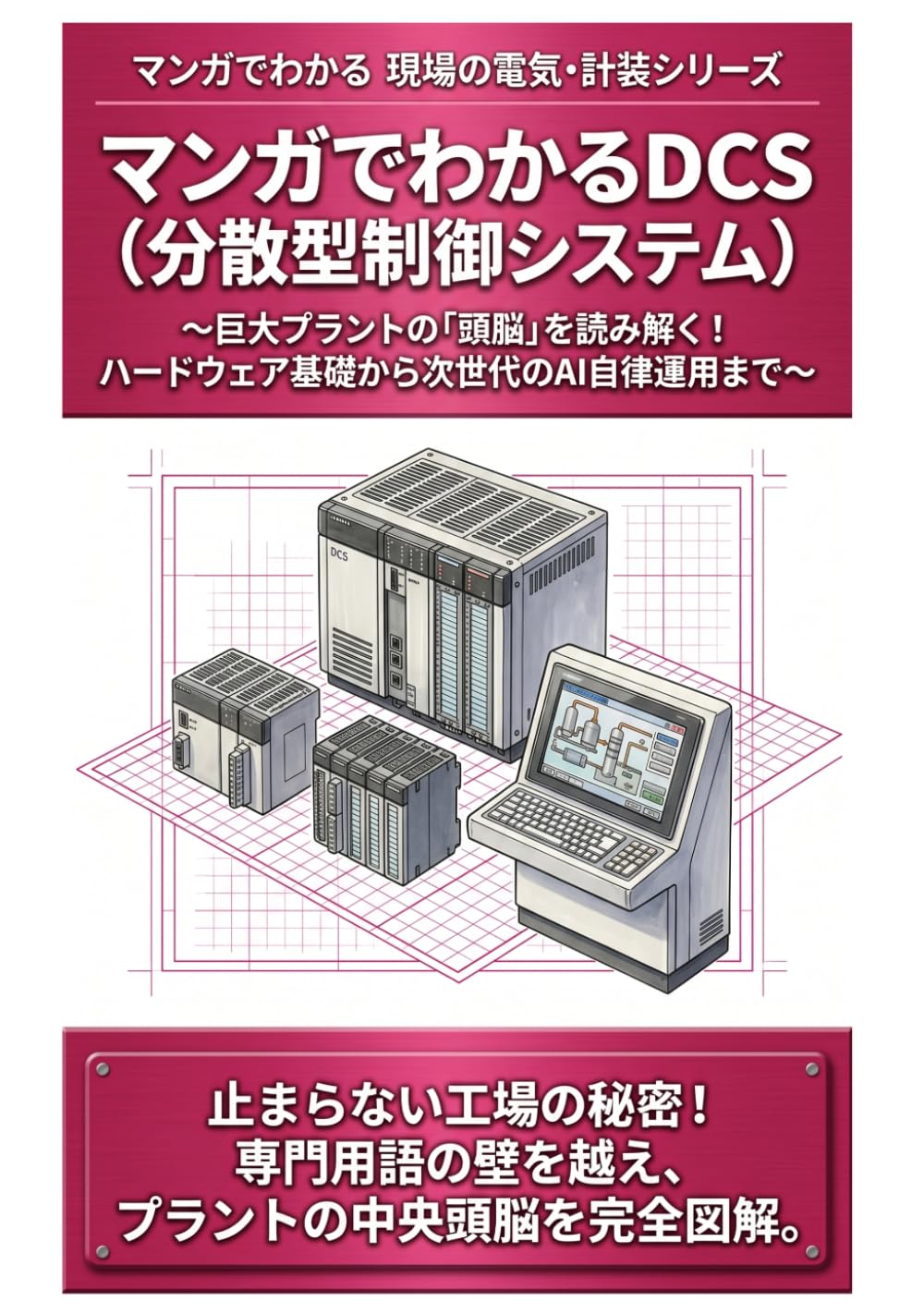 マンガでわかるDCS（分散型制御システム）: 巨大プラントの「頭脳」を読み解く！ハードウェア基礎から次世代のAI自律運用まで (マンガでわかる 現場の電気・計装シリーズ)