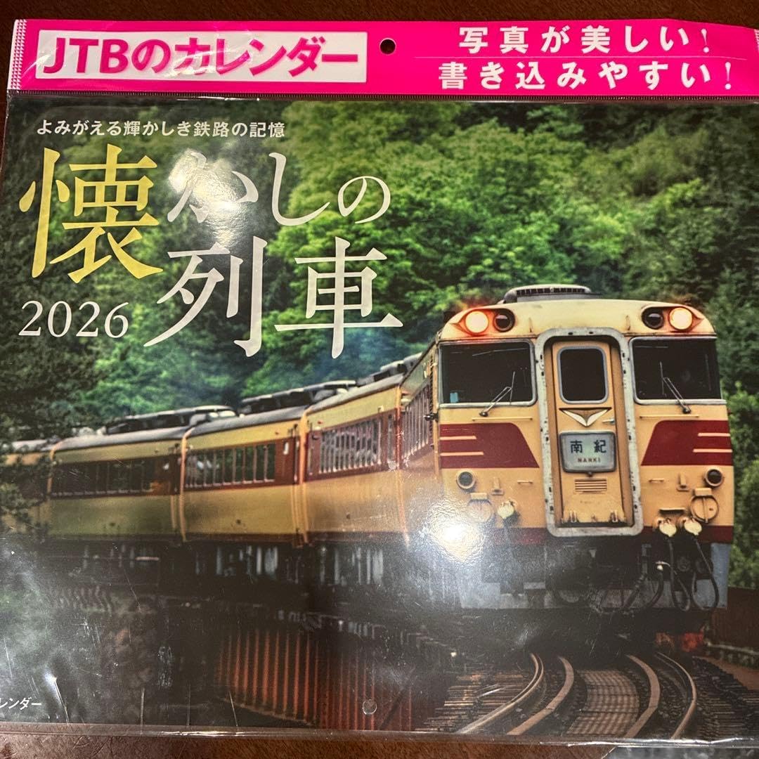 2026 鉄道カレンダー ３本