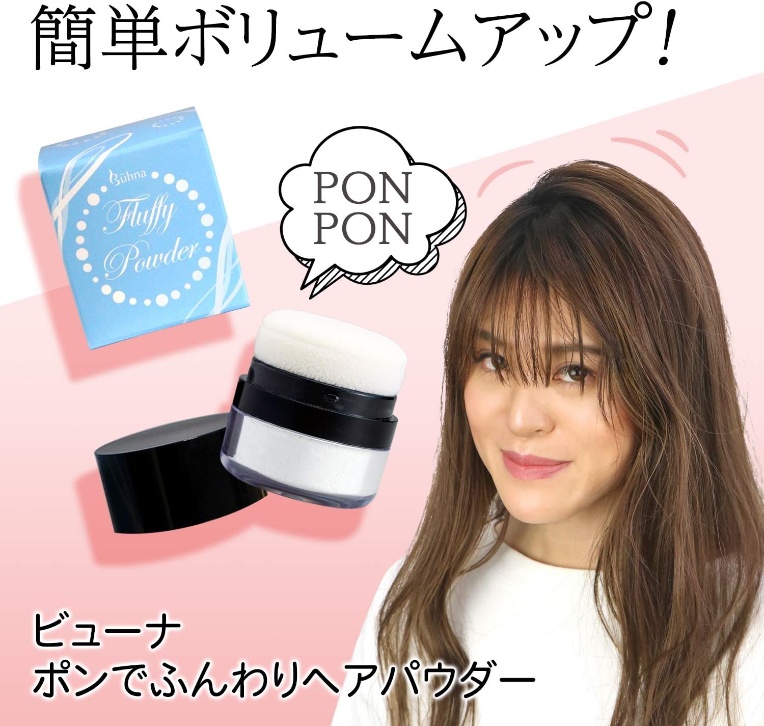 Amazon ビューナ ポンでふんわりヘアパウダー 髪の毛 分け目 生え際 前髪 ペタンコ髪 ボリュームアップ 簡単 8グラム X 1 ビューナ 増毛 ボリュームアップスプレー 通販