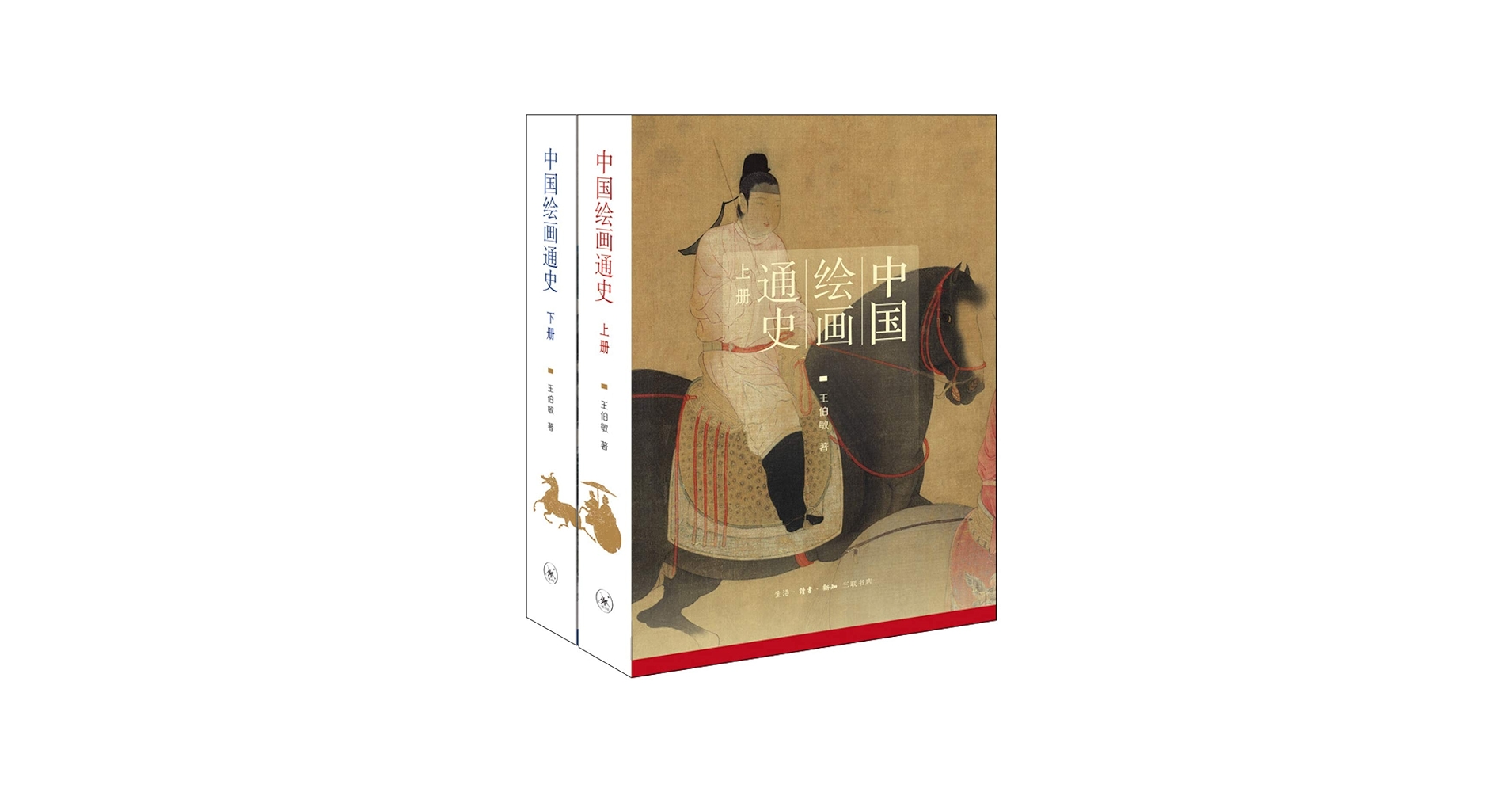 Amazon.com: 中国绘画通史(上下): 9787108060419: 王伯敏: Books