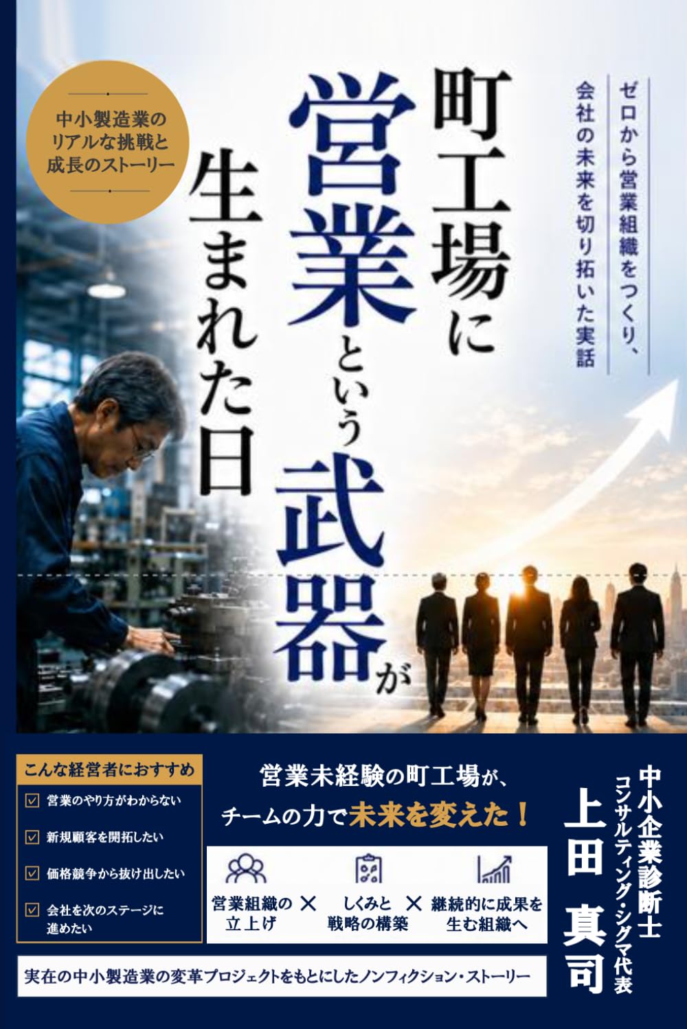町工場に営業という武器が生まれた日: ゼロからの営業組織つくり