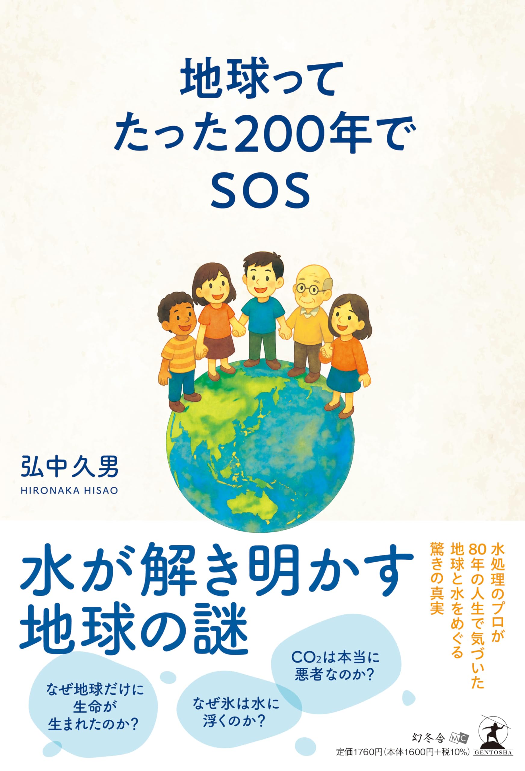 地球ってたった200年でSOS | 弘中 久男 |本 | 通販 | Amazon