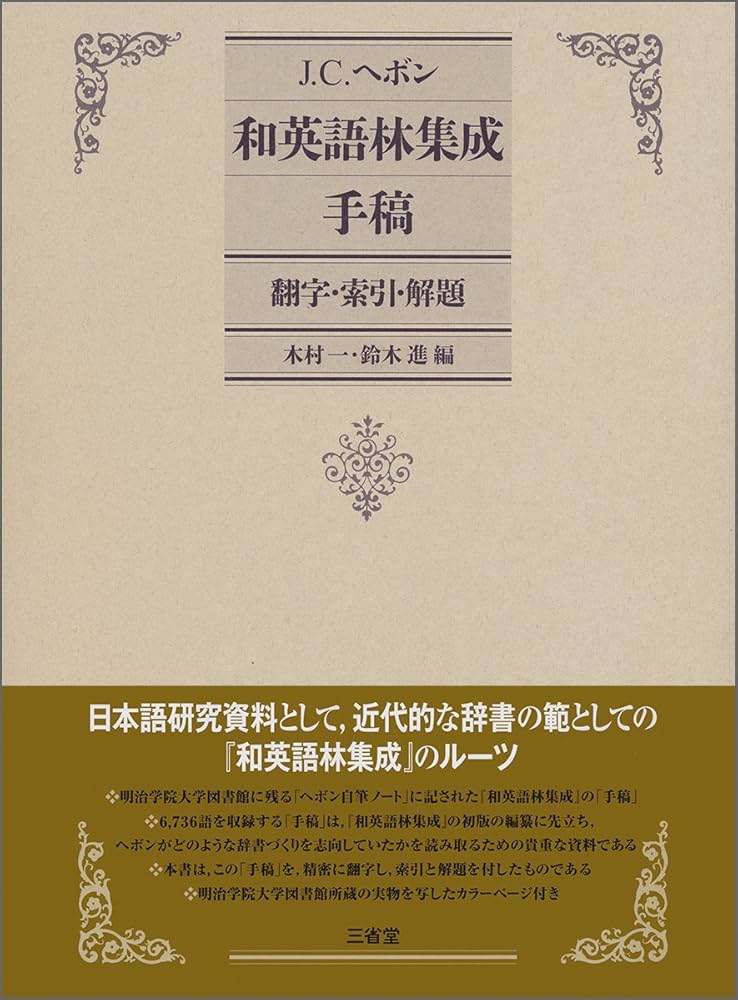 【新品未開封】和英語林集成 木村 一 and J.C. Hepburn 和英語林集成 ［第3版］ =復刻版= A Japanese-English and