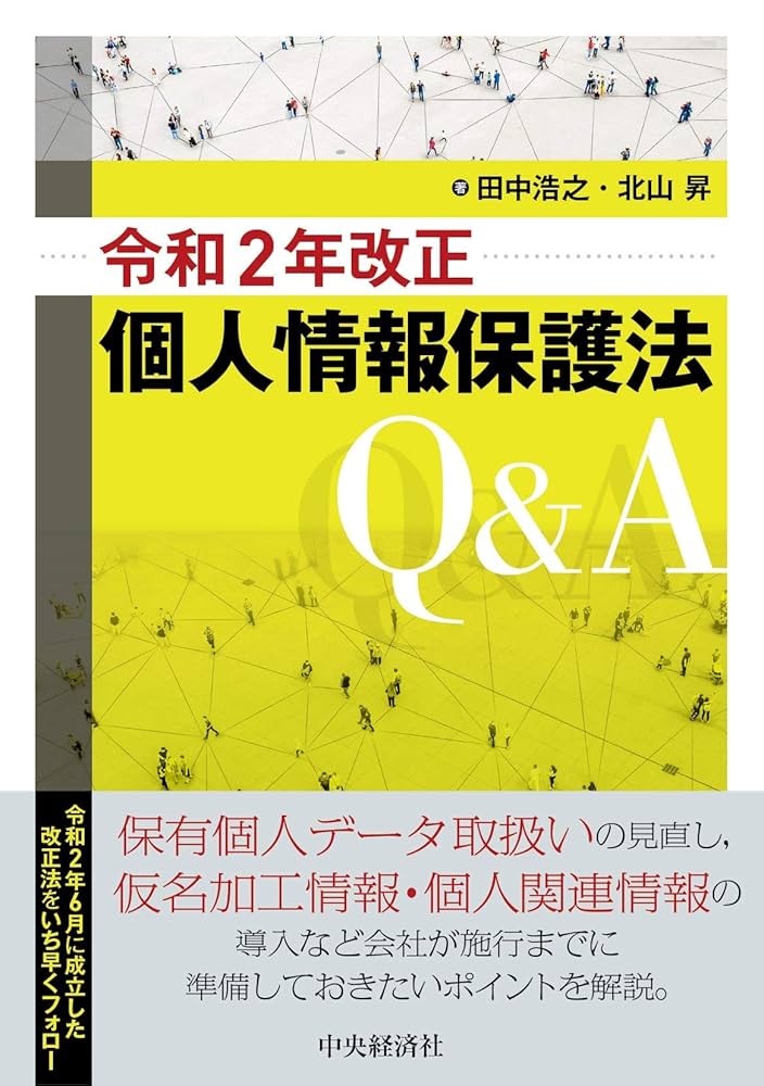 個人情報保護法 改正個人情報保護法成立後のサイバーセキュリティ対策に関する