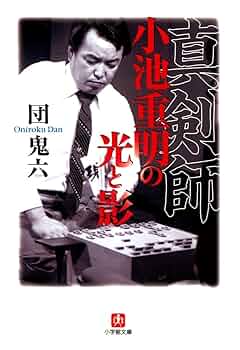 【初版】小池重明実戦集 : 実録・伝説の真剣師 小池重明実戦集 : 実録・伝説の真剣師