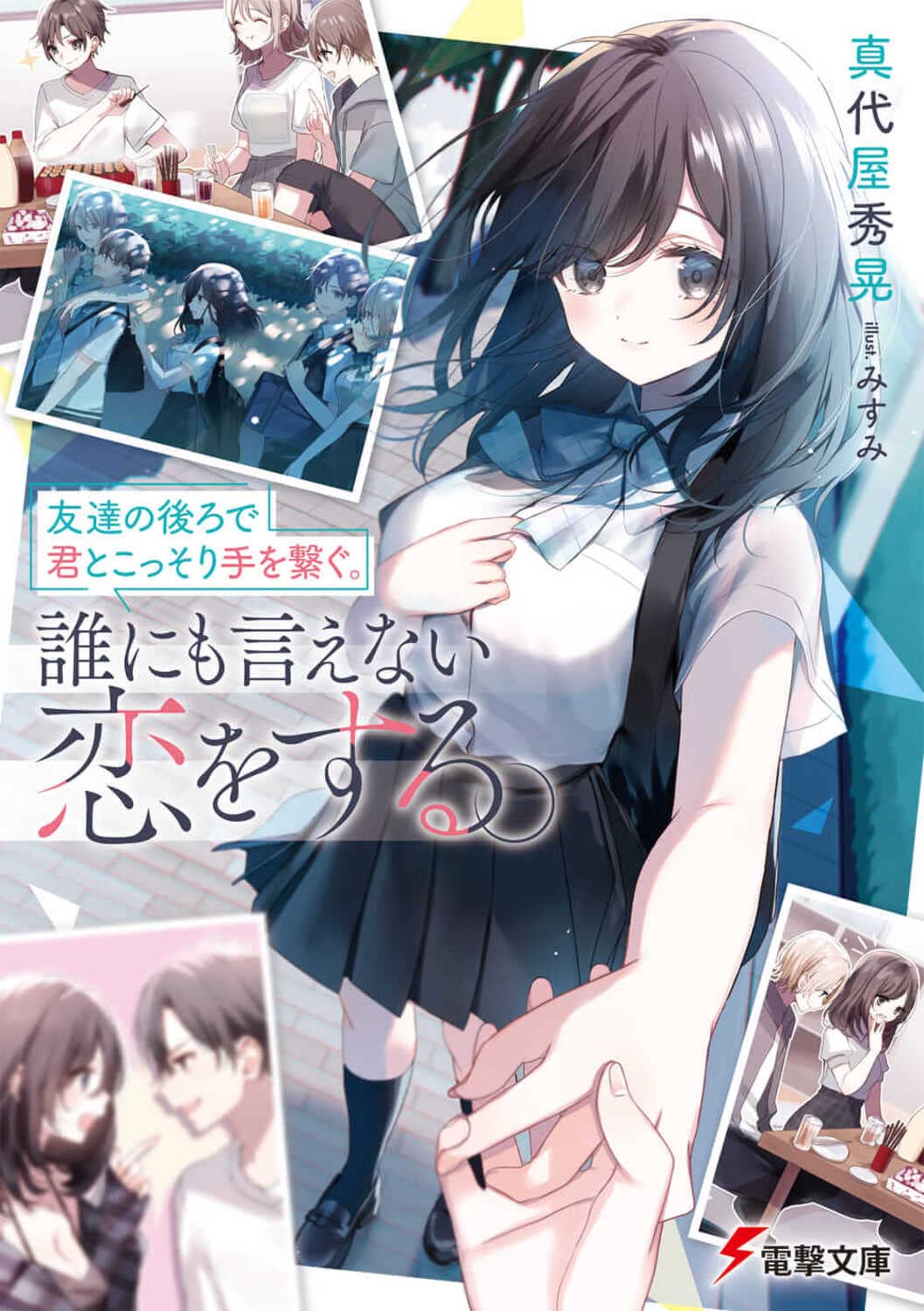 友達の後ろで君とこっそり手を繋ぐ。誰にも言えない恋をする。特典 Amazon.co.jp: 友達の後ろで君とこっそり手を繋ぐ。誰にも言え