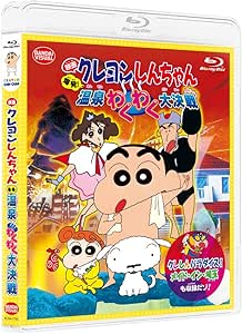 映画クレヨンしんちゃん 爆発!温泉わくわく大決戦<同時収録>クレしんパラダイス!メイド・イン・埼玉 [Blu-ray]