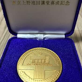 池田記念講堂落成記念メダル 71EwmV2v-pL._UF350,350_QL50_.jpg