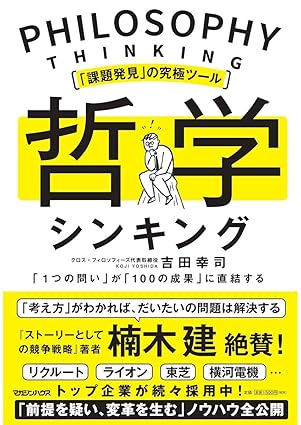 「課題発見」の究極ツール 哲学シンキング 「1つの問い」が「100の成果」に直結する