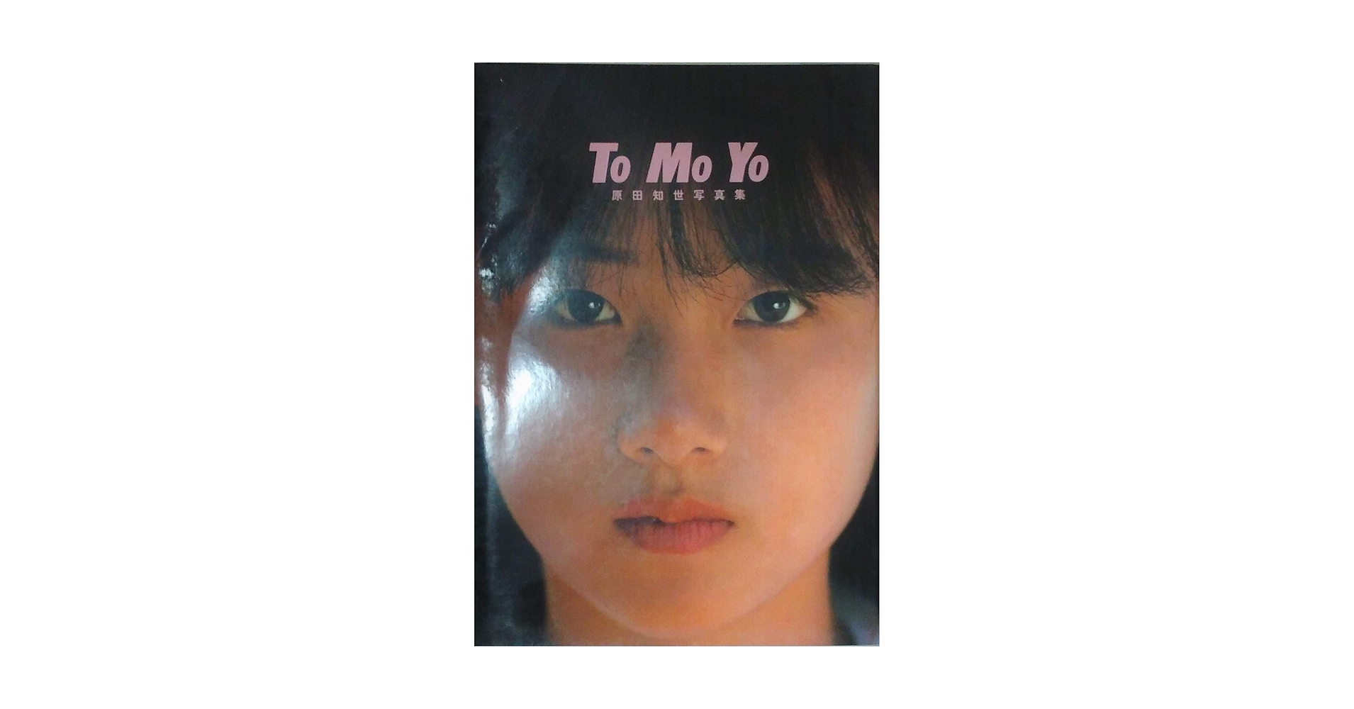 Tomoyo 原田知世写真集 Amazon.co.jp: 原田知世写真集「tomoyo」 : ホーム＆キッチン