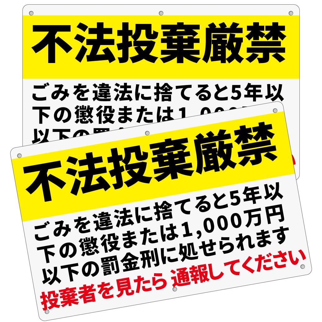 2枚セット 防犯看板「不法投棄厳禁」315×200mm｜白塩ビ樹脂板・1mm厚｜警告プレート｜防水・耐候・屋内外対応｜6ヶ所取付穴付き 不法投棄禁止看板PP (A-z49, (315×200mm) 2ピース)